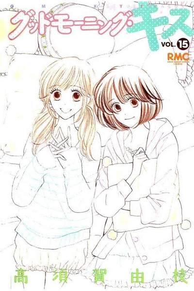 グッドモーニング・キス 15巻