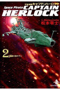 宇宙海賊キャプテンハーロック　2巻