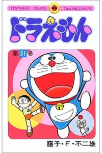 ドラえもん　31巻