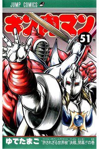 キン肉マン 51巻