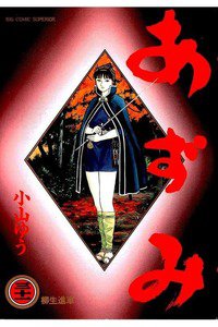 あずみ 31巻