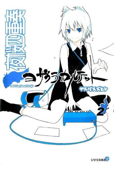 夜桜四重奏 ヨザクラカルテット  2巻