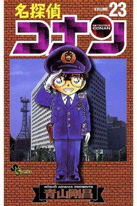 名探偵コナン 23巻