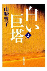 白い巨塔　2巻
