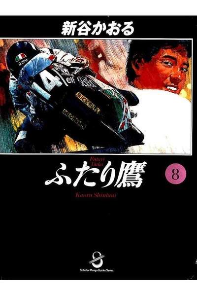 ふたり鷹  8巻