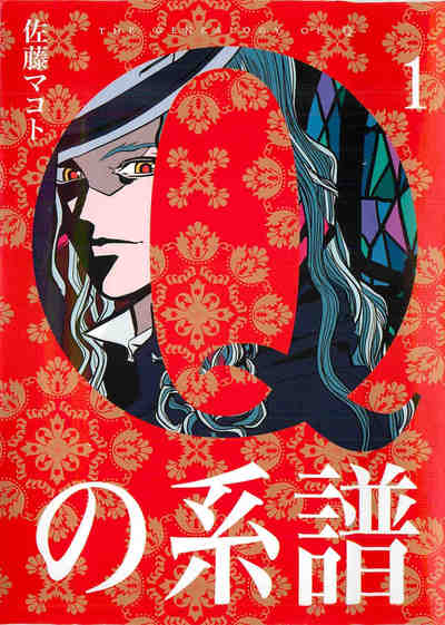 Qの系譜  1巻