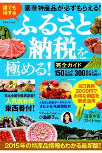 誰でも得する「ふるさと納税」を極める!完全ガイド