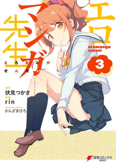エロマンガ先生  3巻