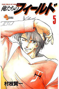 俺たちのフィールド  5巻