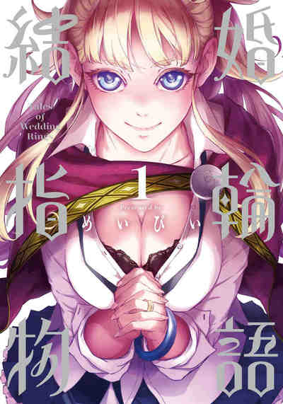 結婚指輪物語 1巻