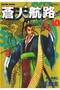 蒼天航路 10巻