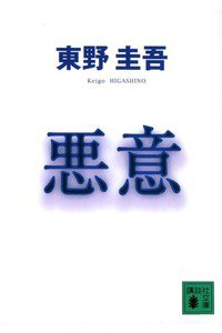 悪意