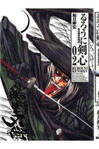 るろうに剣心 完全版 2巻