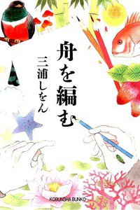 舟を編む