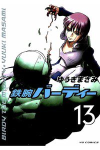 鉄腕バーディー 13巻