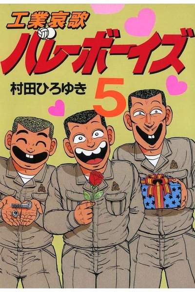 工業哀歌バレーボーイズ 5巻