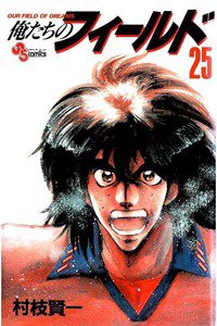 俺たちのフィールド  25巻