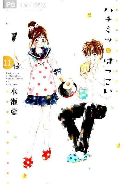 ハチミツにはつこい 11巻