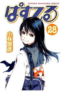 ぱすてる  28巻