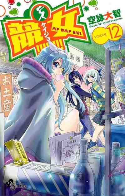 競女!!!!!!!! 12巻