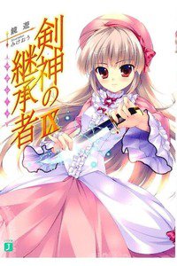 剣神の継承者 9巻