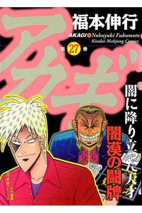アカギ 〜闇に降り立った天才〜 27巻