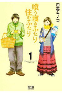 喰う寝るふたり 住むふたり　1巻