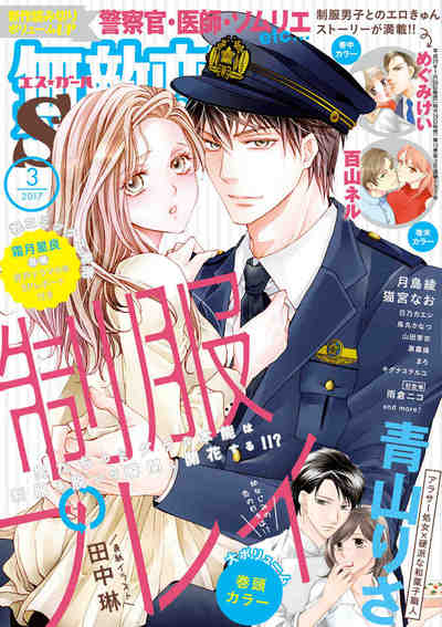 無敵恋愛S_girl 2017年3月号