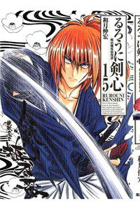 るろうに剣心 完全版 15巻