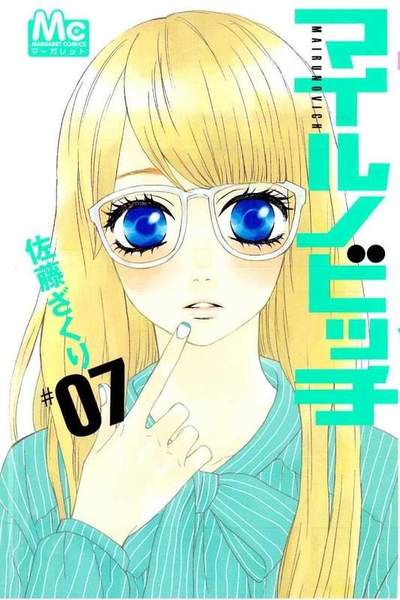 マイルノビッチ 7巻