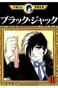 ブラック・ジャック 11巻