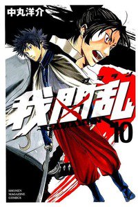 我間乱  GAMARAN  10巻