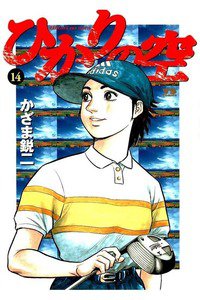 ひかりの空  14巻