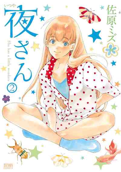夜さん 2巻