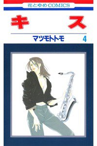 キス 4巻