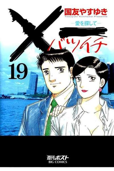 ×一（バツイチ）愛を探して  19巻
