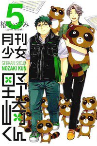月刊少女野崎くん 5巻