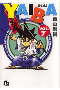 YAIBA 7巻