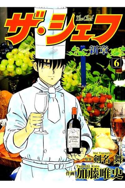 ザ・シェフ 新章 6巻