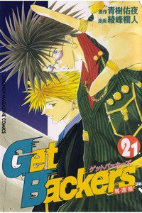 GetBackers  奪還屋  21巻