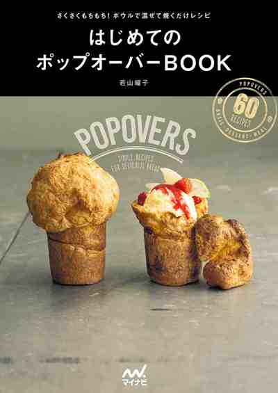 はじめてのポップオーバーBOOK ～さくさくもちもち！ボウルで混ぜて焼くだけレシピ～ 