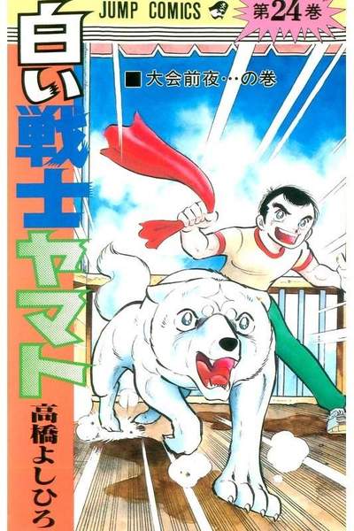 白い戦士ヤマト 24巻