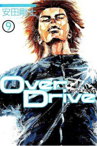 Over Drive  9巻