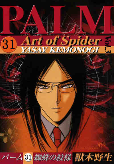 パーム 31巻 蜘蛛の紋様 III