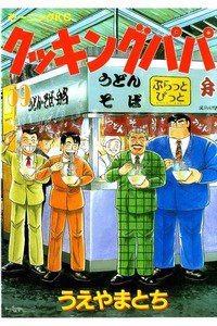 クッキングパパ 59巻