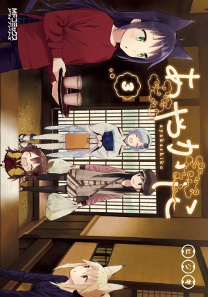 あやかしこ 3巻