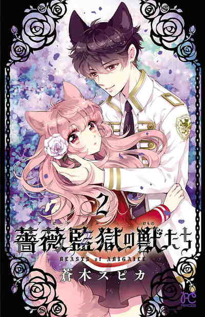 薔薇監獄の獣たち 2巻