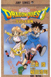 DRAGON QUEST―ダイの大冒険― 8巻