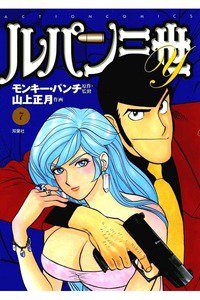 ルパン三世Y 7巻