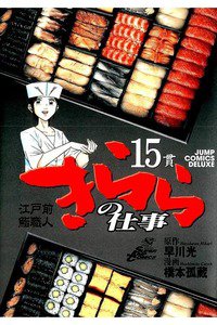 江戸前鮨職人きららの仕事  15巻